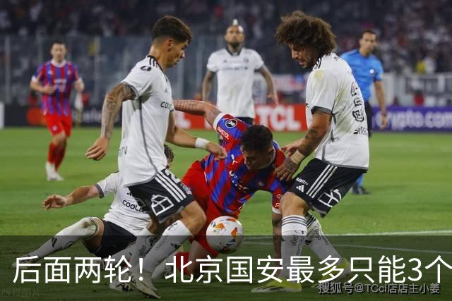 后面两轮！北京国安最多只能3个外援来打 而在足协杯赛前，还有国家队的比赛