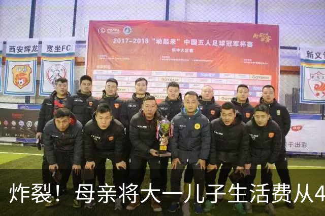 炸裂！母亲将大一儿子生活费从4000降至2000，儿子大吵大闹，很是不满
