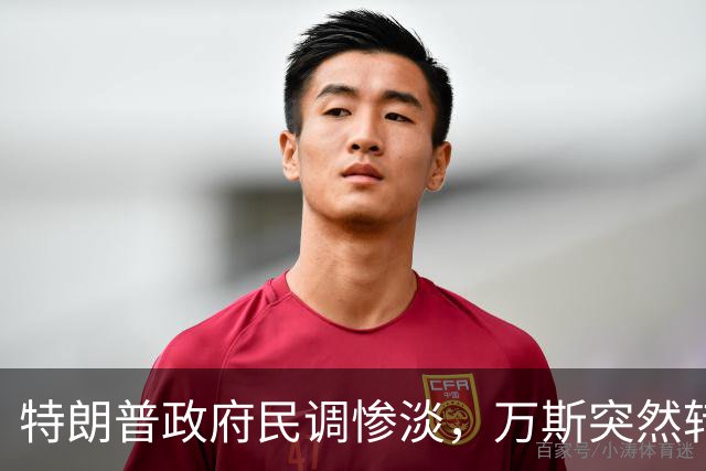 特朗普政府民调惨淡，万斯突然转变态度：2028总统大选我未必参选
