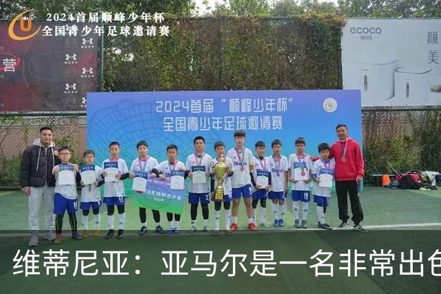 维蒂尼亚：亚马尔是一名非常出色的球员，但我们并不惧怕他