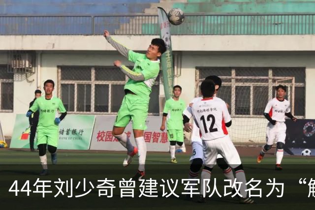 44年刘少奇曾建议军队改名为“解放军”，毛主席拒绝，后来才明白其中高明！